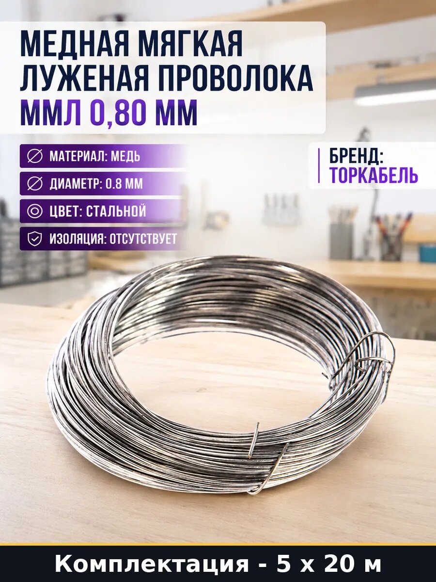 Проволока медная луженая ММЛ 0,80 мм для поделок 100 метров