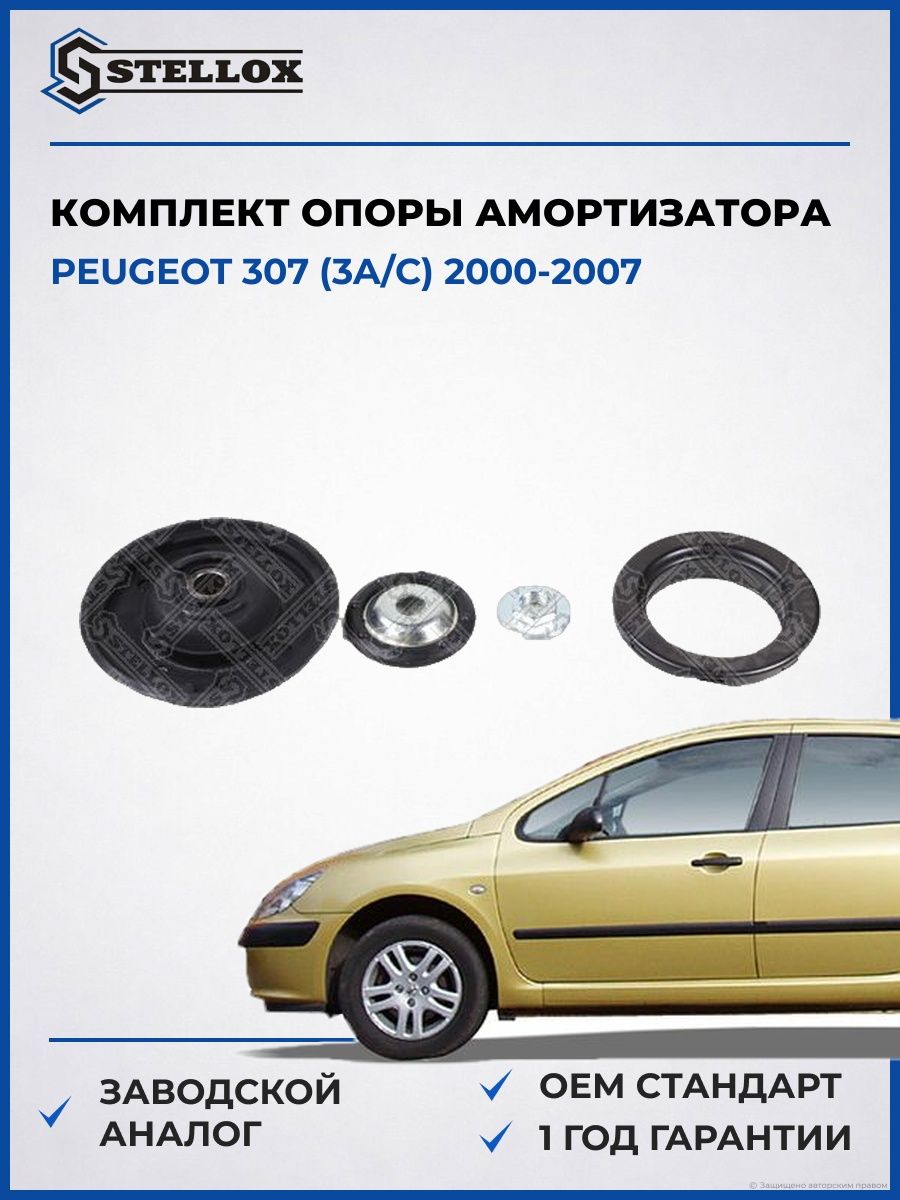 Опора амортизатора переднего Stellox 1217472SX Пежо 307 Peugeot 307 2000-2007
