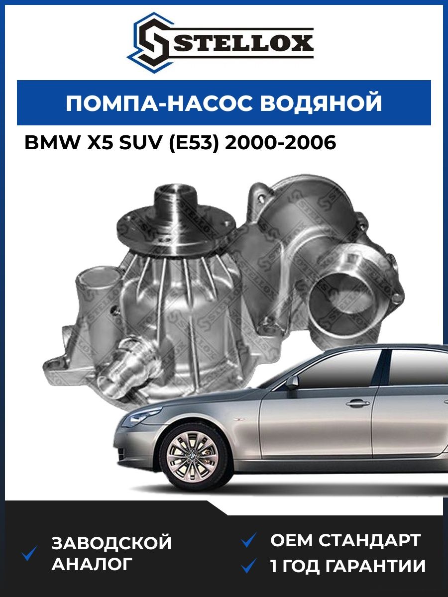 Помпа Stellox 45000178SX БМВ X5 suv Bmw X5 suv E53 2000-2006