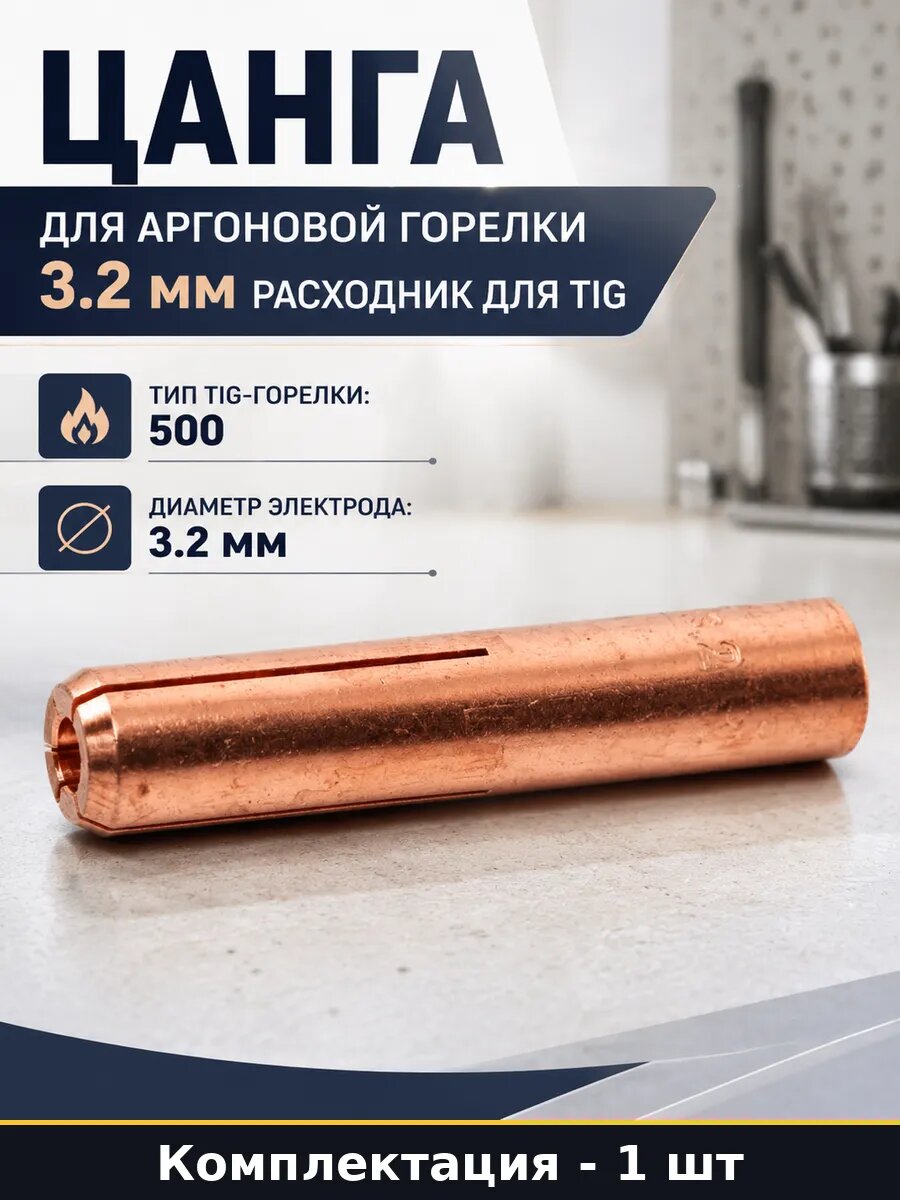 Цанга для аргоновой горелки 3.2 мм расходник для TIG