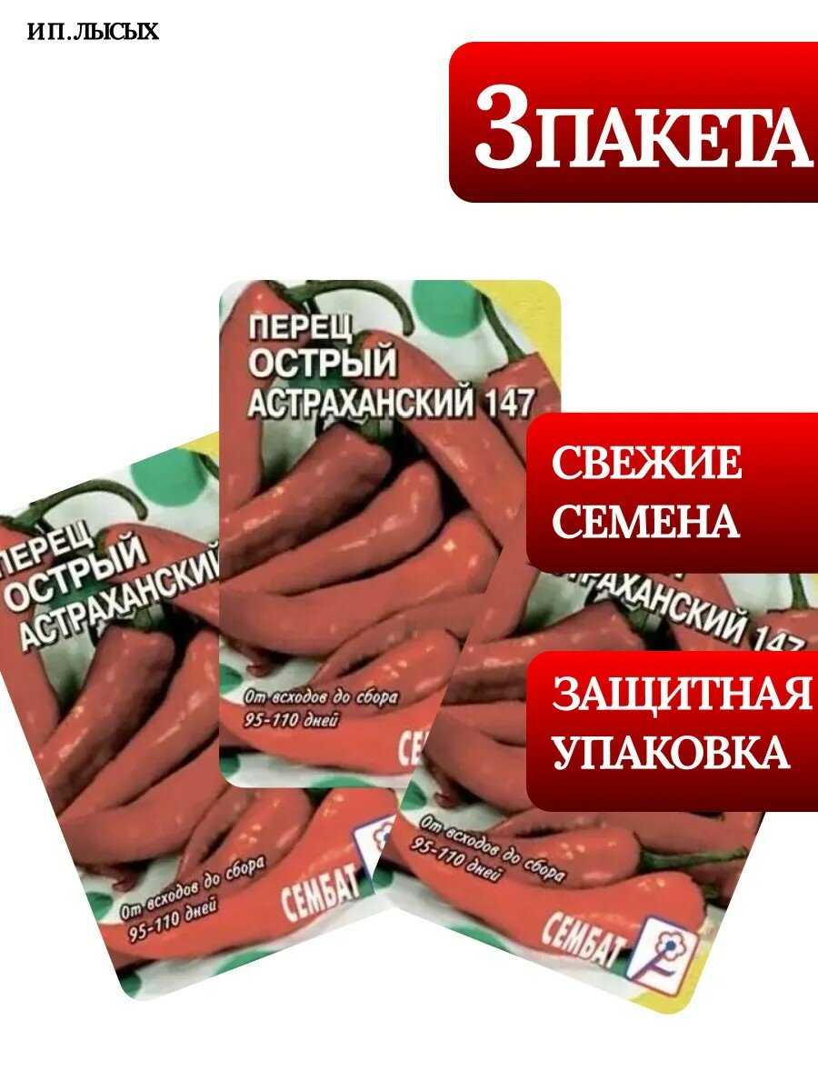 Семена Перец "Острый Астраханский 147"