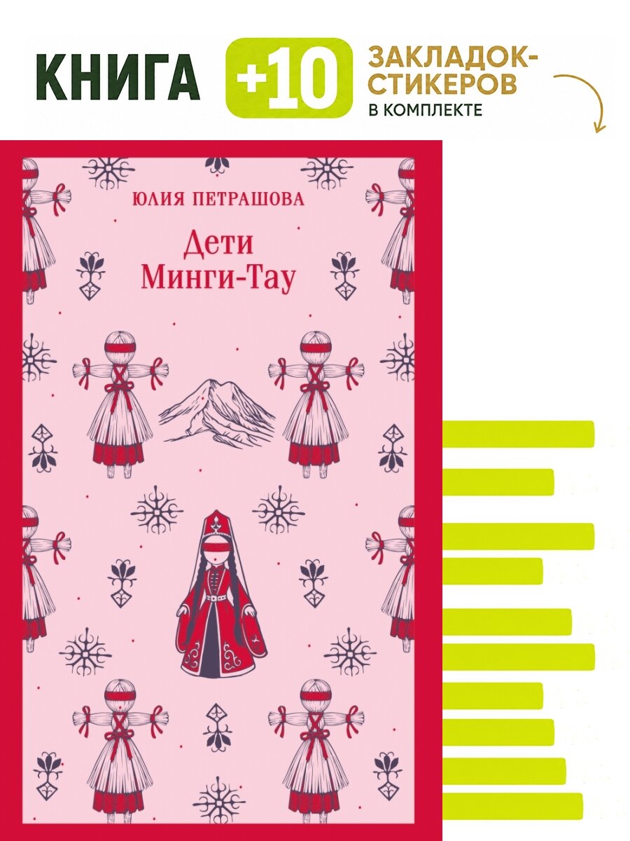 Дети Минги-Тау. Комплект: книга + 10 закладок-стикеров
