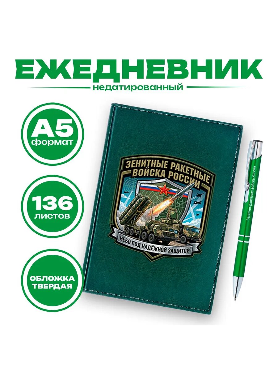 Набор ежедневник и ручка Зенитные ракетные войска РФ