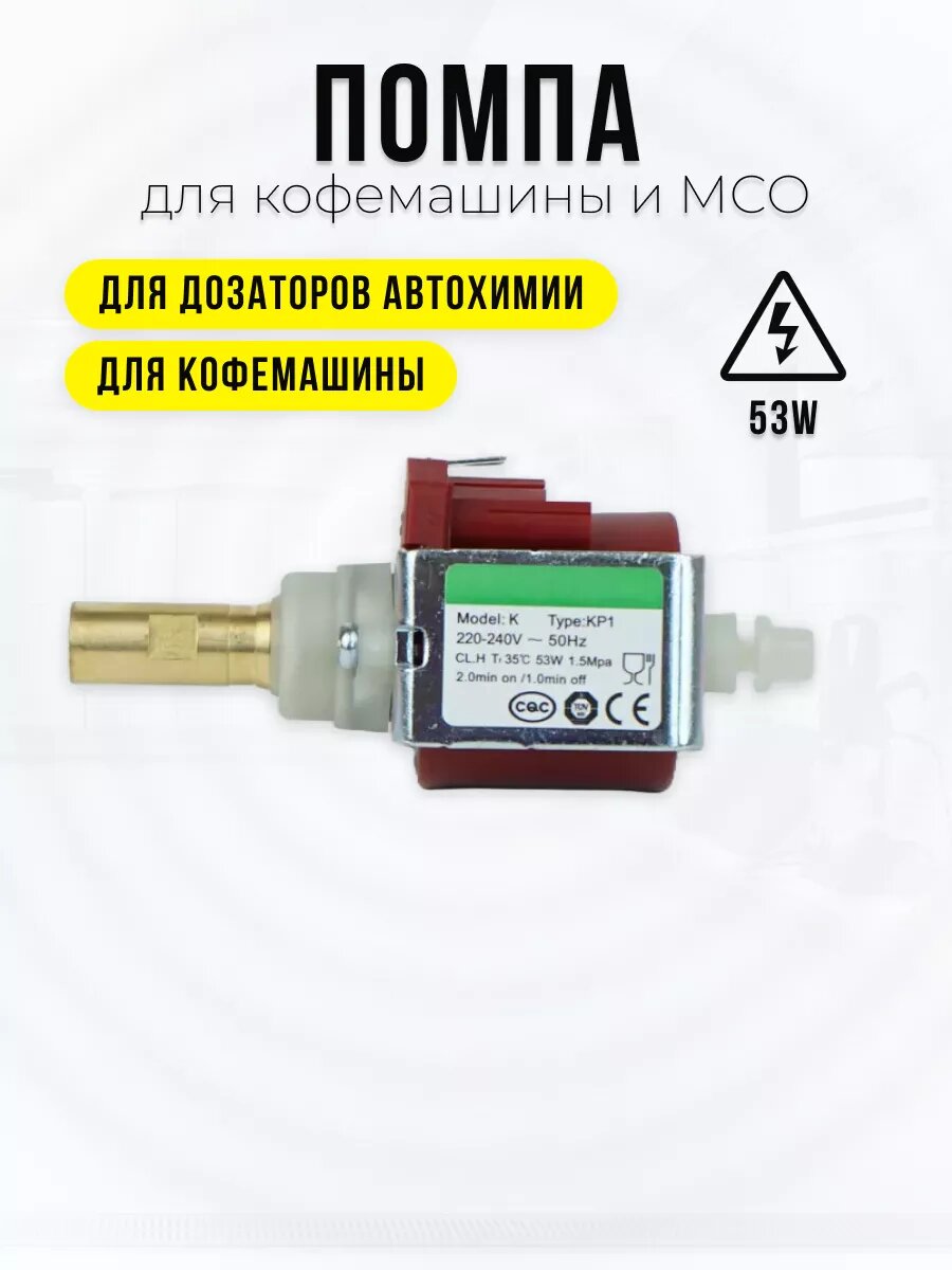 Насос 53W для кофемашины и моющего пылесоса латунь