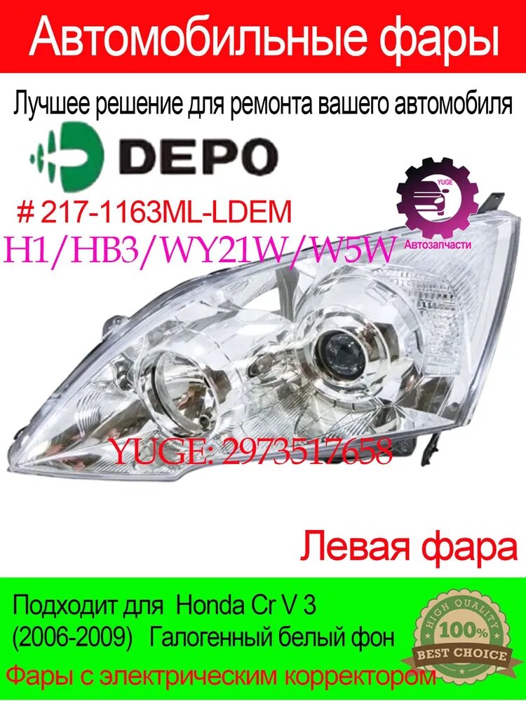 DEPO Фара автомобильная, Фары головного света, 1 шт, арт. 217-1163M-LDEM