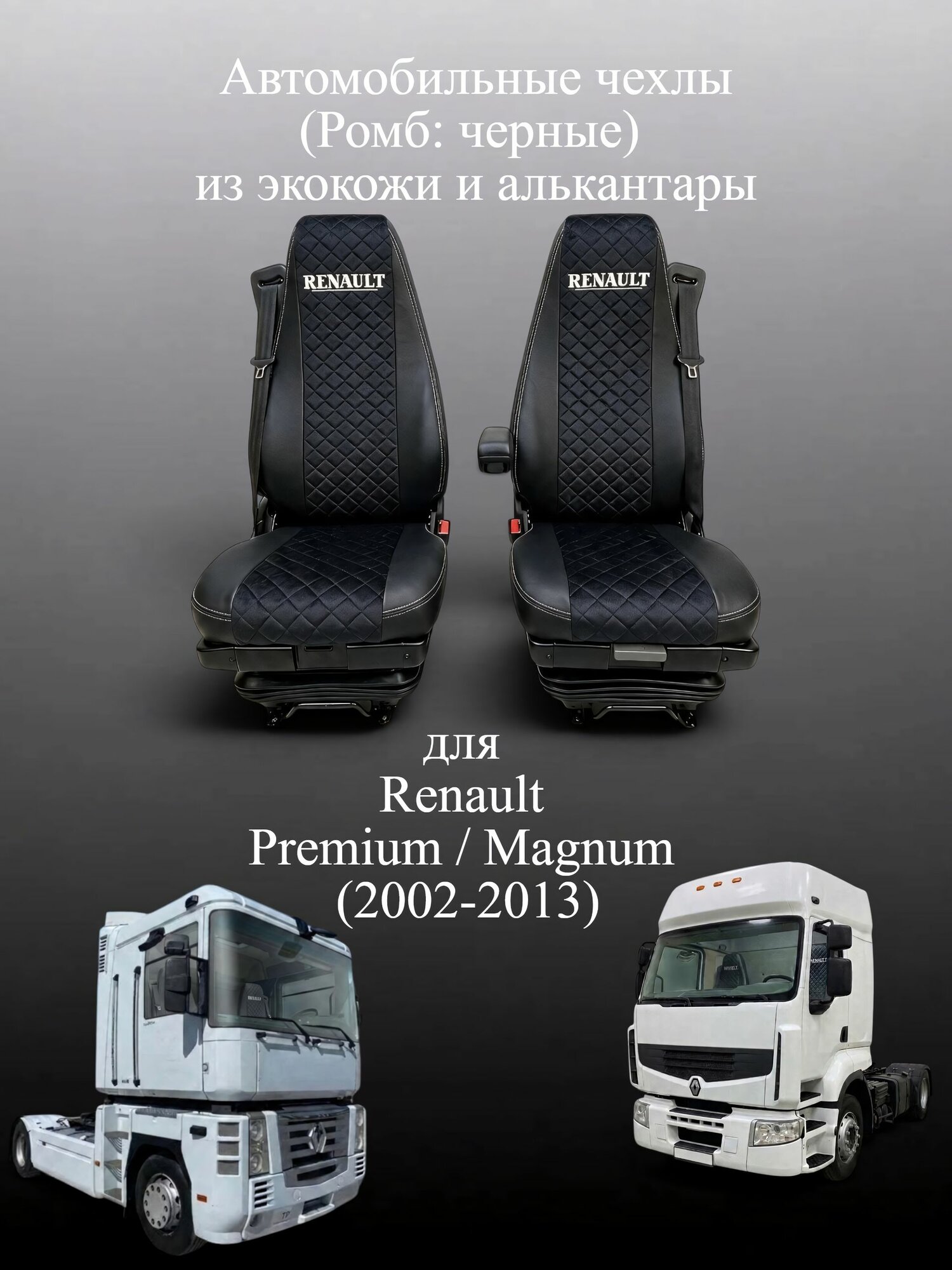 Автомобильные чехлы для Renault Premium / Magnum (2002-2013) из экокожи и алькантары (Ромб: чёрные)
