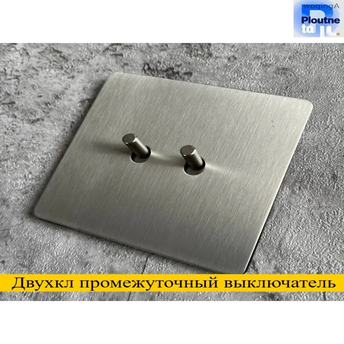 Винтажный рычажный переключатель перекрёстного типа, рассчитанный на одну либо две клавиши, оснащённый панелью, произведённой из матовой нержавейки с шлифовкой, представлен в премиумисполнении.
