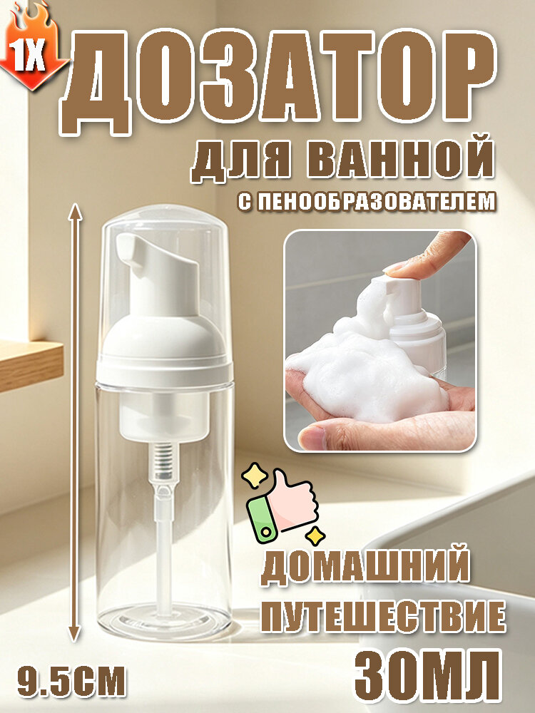 Дозатор для жидкого мыла 30 мл, 1 шт