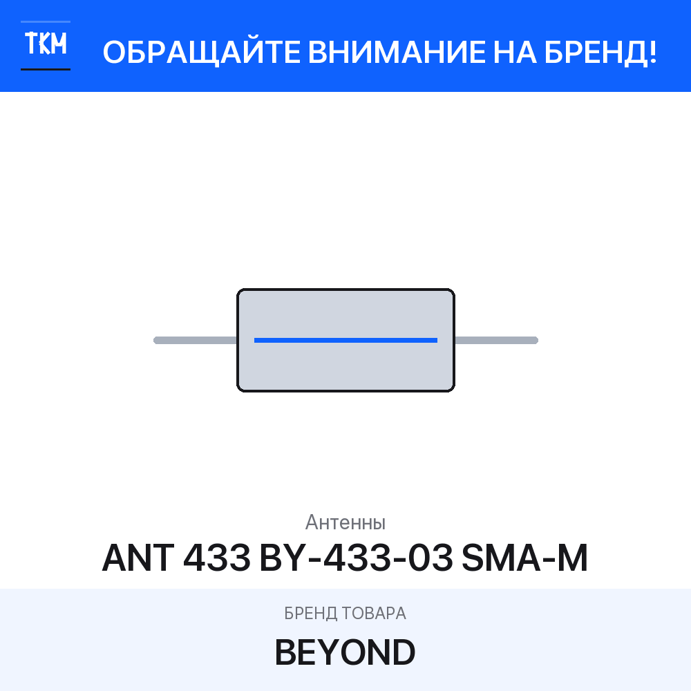 1 шт. Антенны ANT 433 BY-433-03 SMA-M BEYOND
