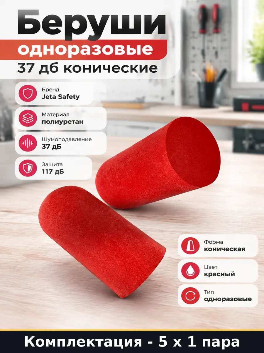 Беруши противошумные из полиуретана для сна 5 пар 37 дб