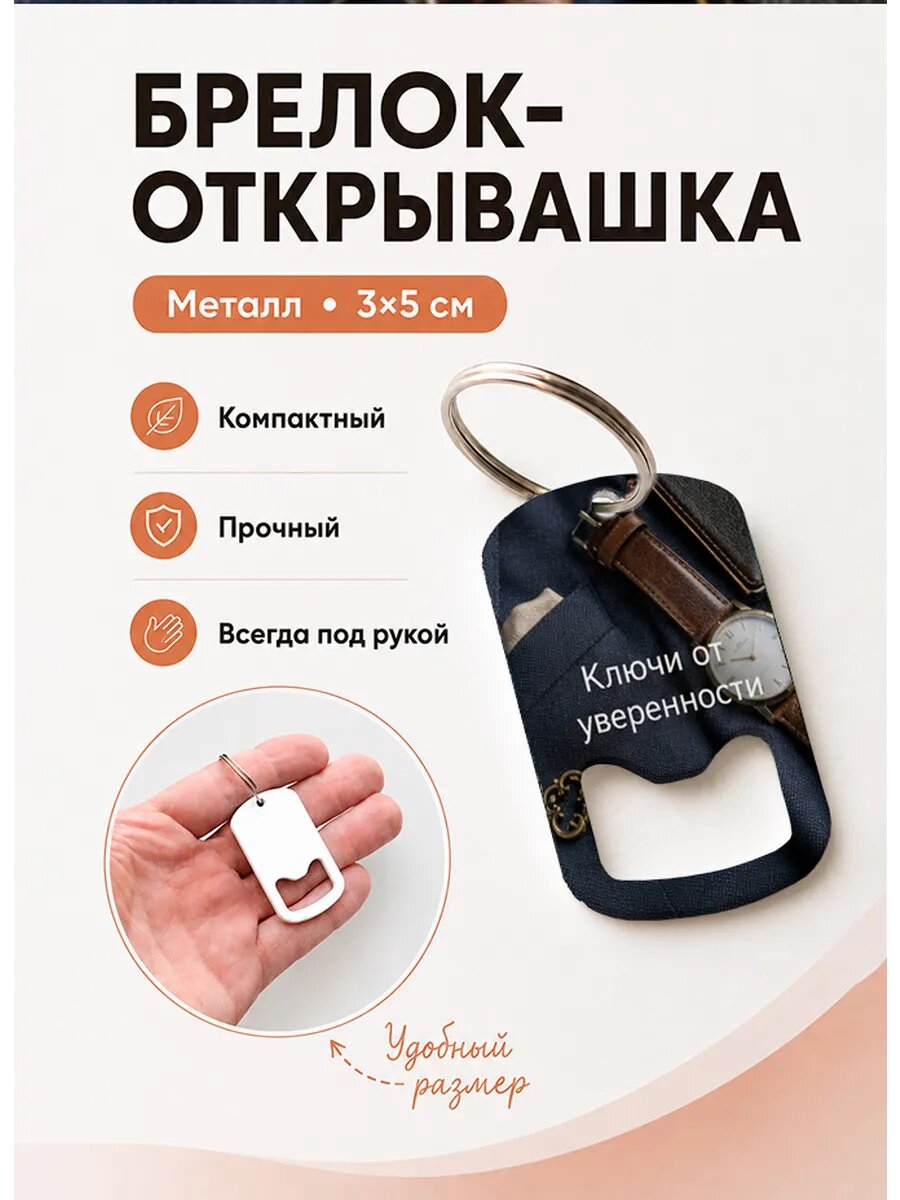 Брелок открывашка "Ключи От Уверенности Часы"