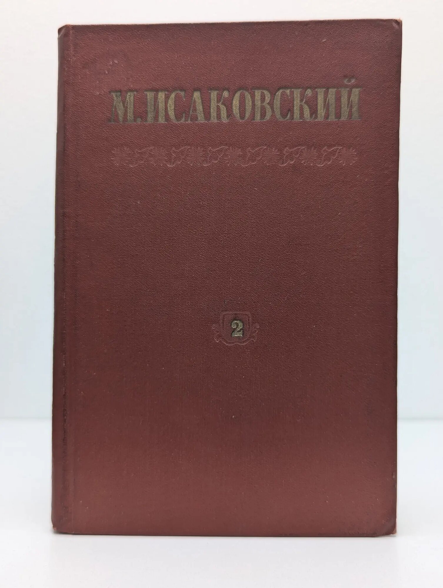 М. Исаковский. Стихи, песни, переводы. 1941-1950. Том 2 Исааковский Михаил Васильевич 1951
