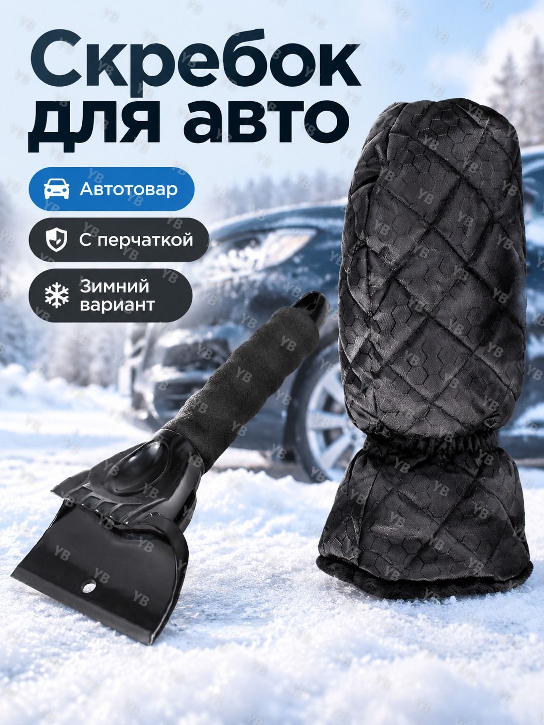Автомобильная лопата для снега черная с теплыми перчатками