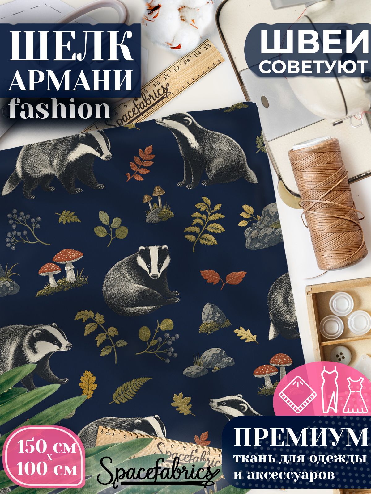 Ткань для шитья шелк Армани, искусственный атлас шелк для костюмов, платьев, юбок с принтом Барсуки