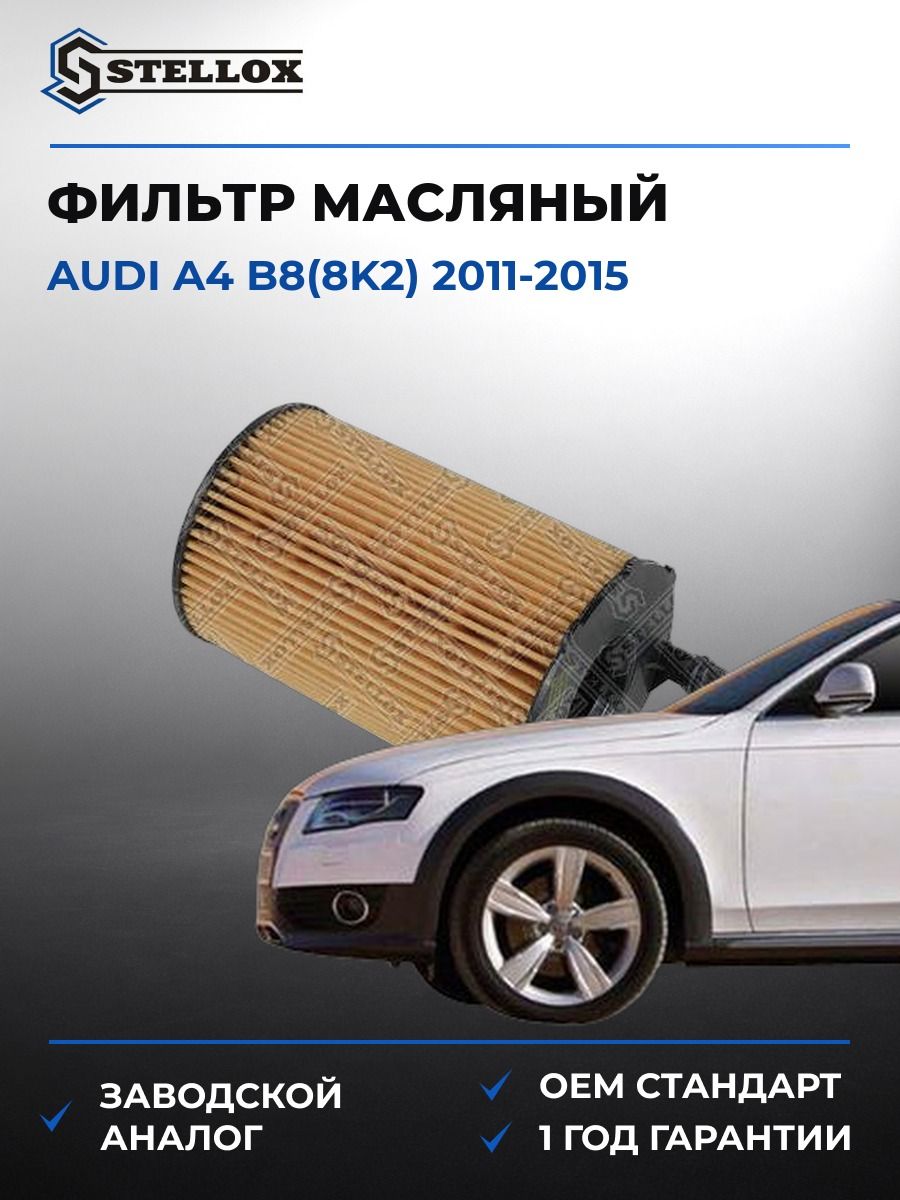 Фильтр масляный Stellox 2050706SX Ауди A4 B8 Audi A4 B8 2011-2015