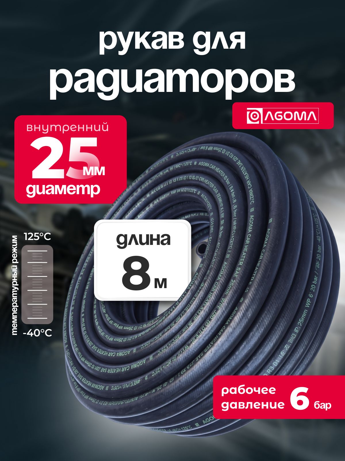 Рукав для радиаторов AGOMA диаметр 25 мм, длина 8 м