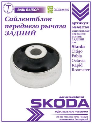 Сайлентблок переднего рычага задний для Skoda Citigo, Fabia, Octavia, Rapid, Roomster / Шкода Фабиа, Ситиго Октавиа Рапид Румстер / 44070027201 , 1J0407181