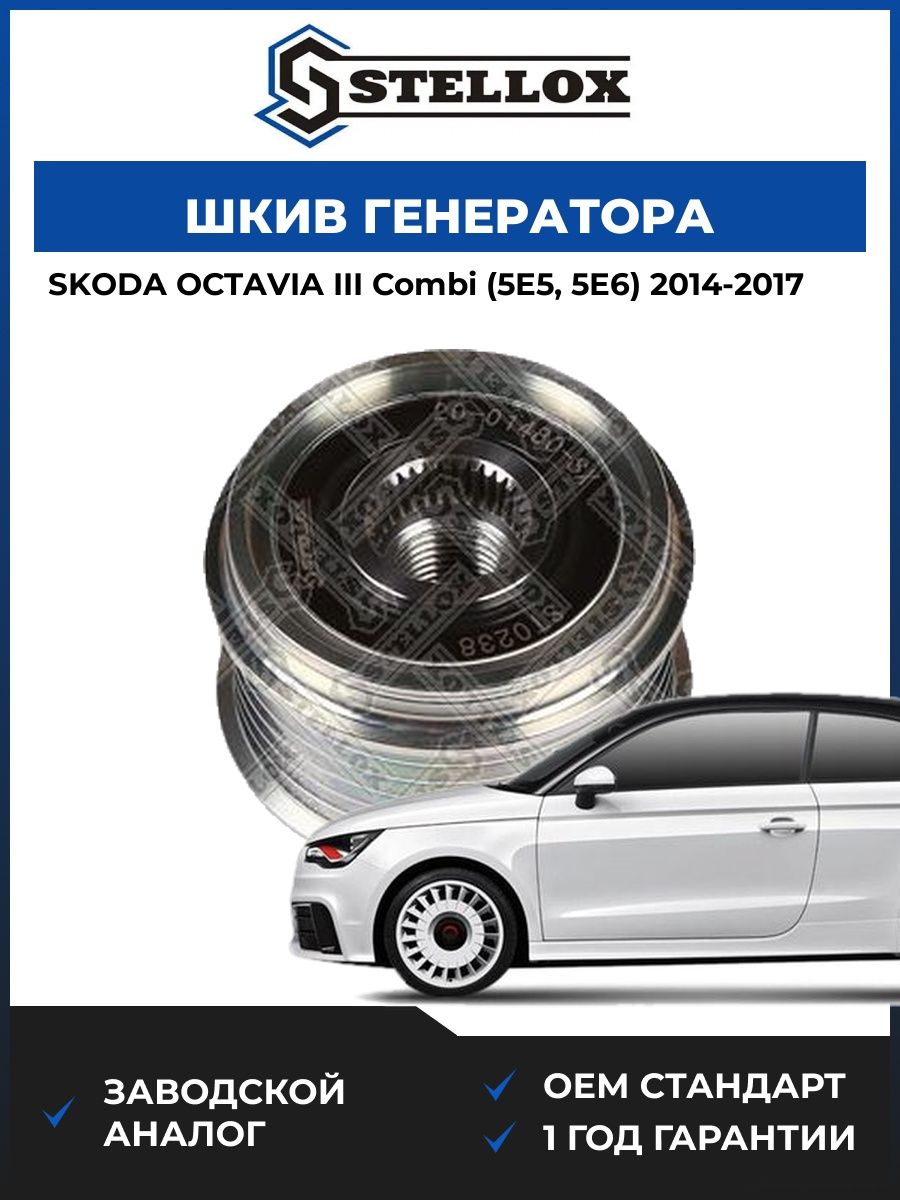 Шкив генератора Stellox 2001480SX Шкода Октавия III Комби Skoda Octavia III Combi 2014-2017