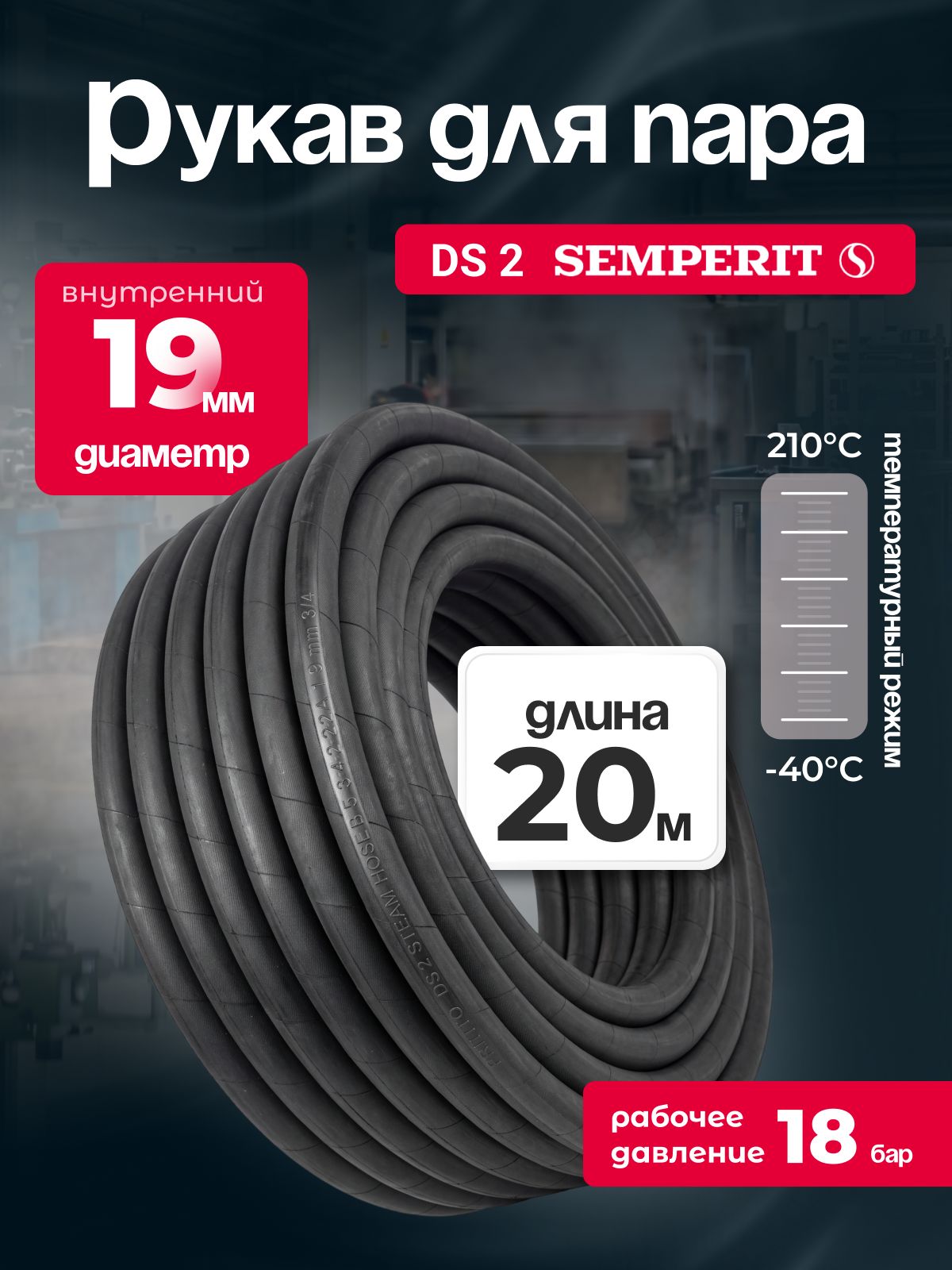 Рукав для пара DS-2 Semperit, 19 мм, длина 20 м.
