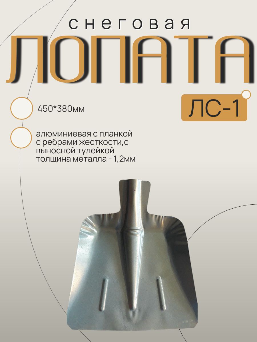 Лопата снеговая ЛС-1 450х380мм алюминиевая с планкойс ребрами жесткости, с выносной тулейкой толщина металла - 1,2мм