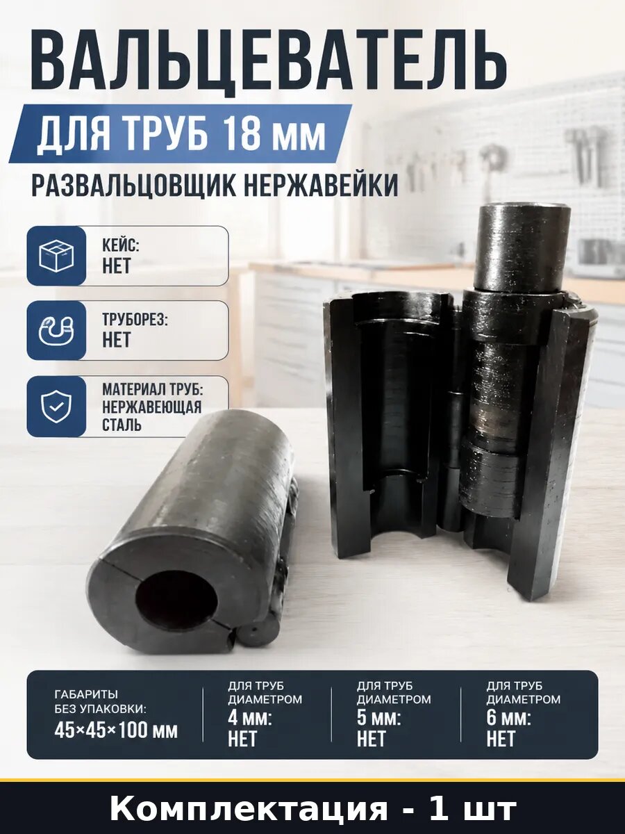 Вальцеватель для труб 18 мм развальцовщик нержавейки