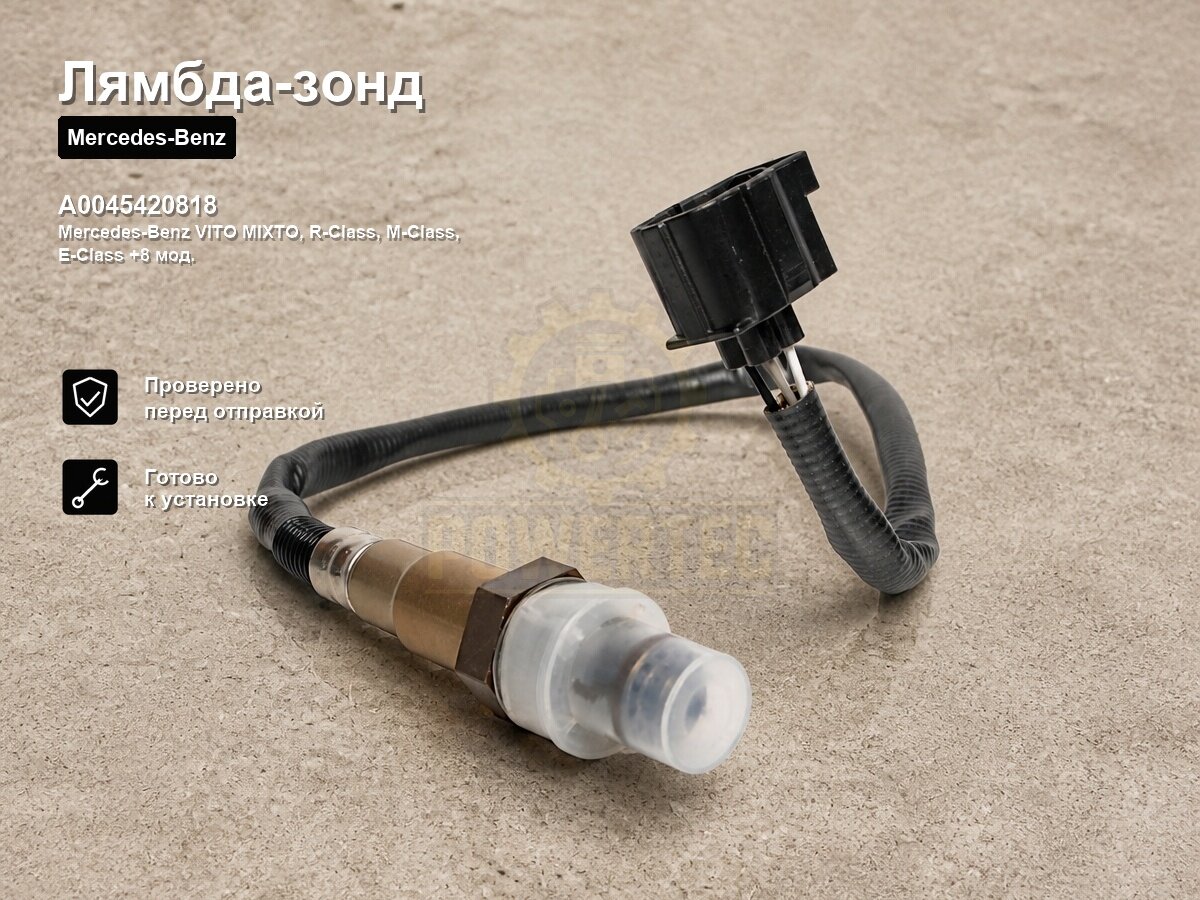 Лямбда-зонд A0045420818 Powertec Mercedes-Benz