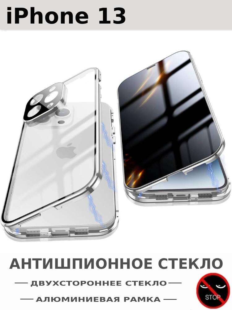 Чехол для iPhone 13, Антишпионский и Двустороннее стекло, Алюминиевая рамка и Магнитный, Серебро
