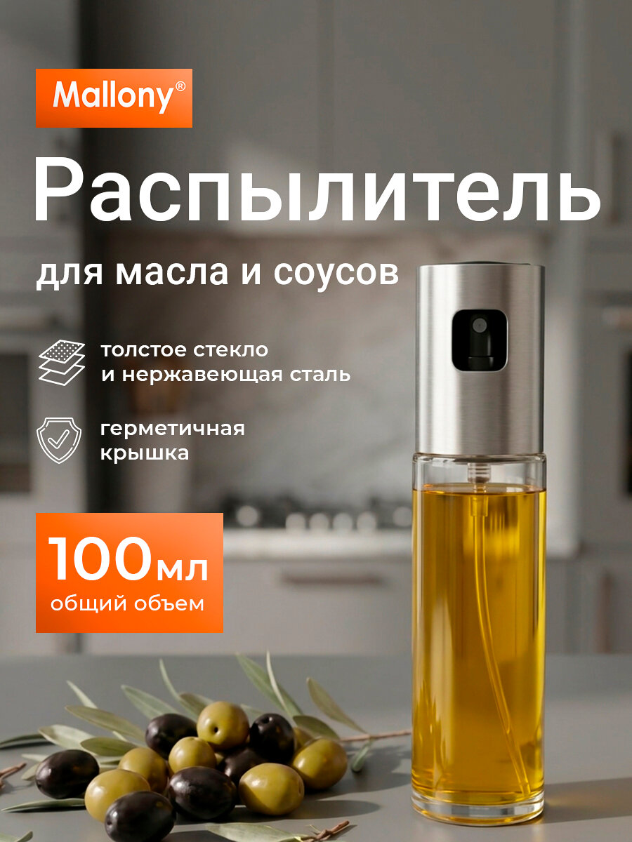 Распылитель (спрей) для масла и уксуса "Oliva", объем: 100 мл