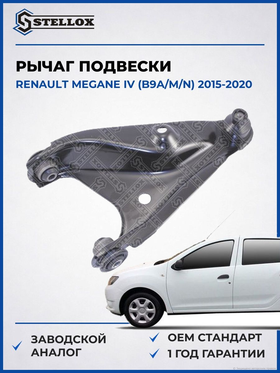 Рычаг нижний левый Stellox 5705060ASX Рено Меган IV Renault Megane IV B9A 2015-2020