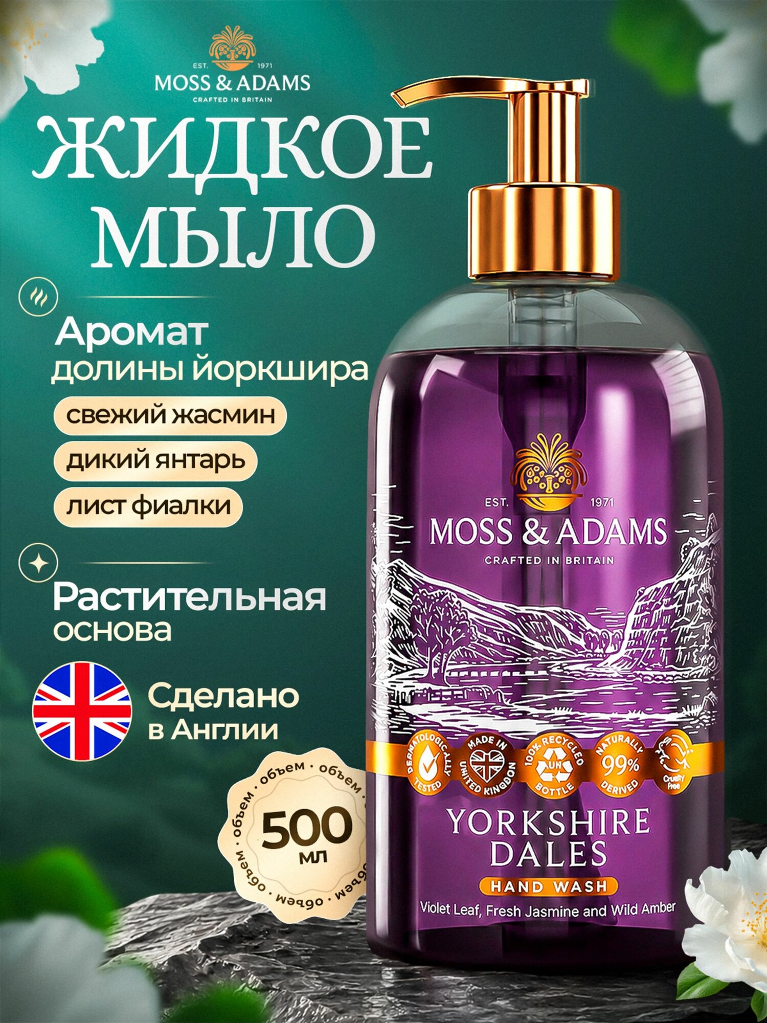 Антибактериальное мыло с дозатором для рук (Долины Йоркшира) 500 мл, арт. 7510 Moss & Adams, Англия