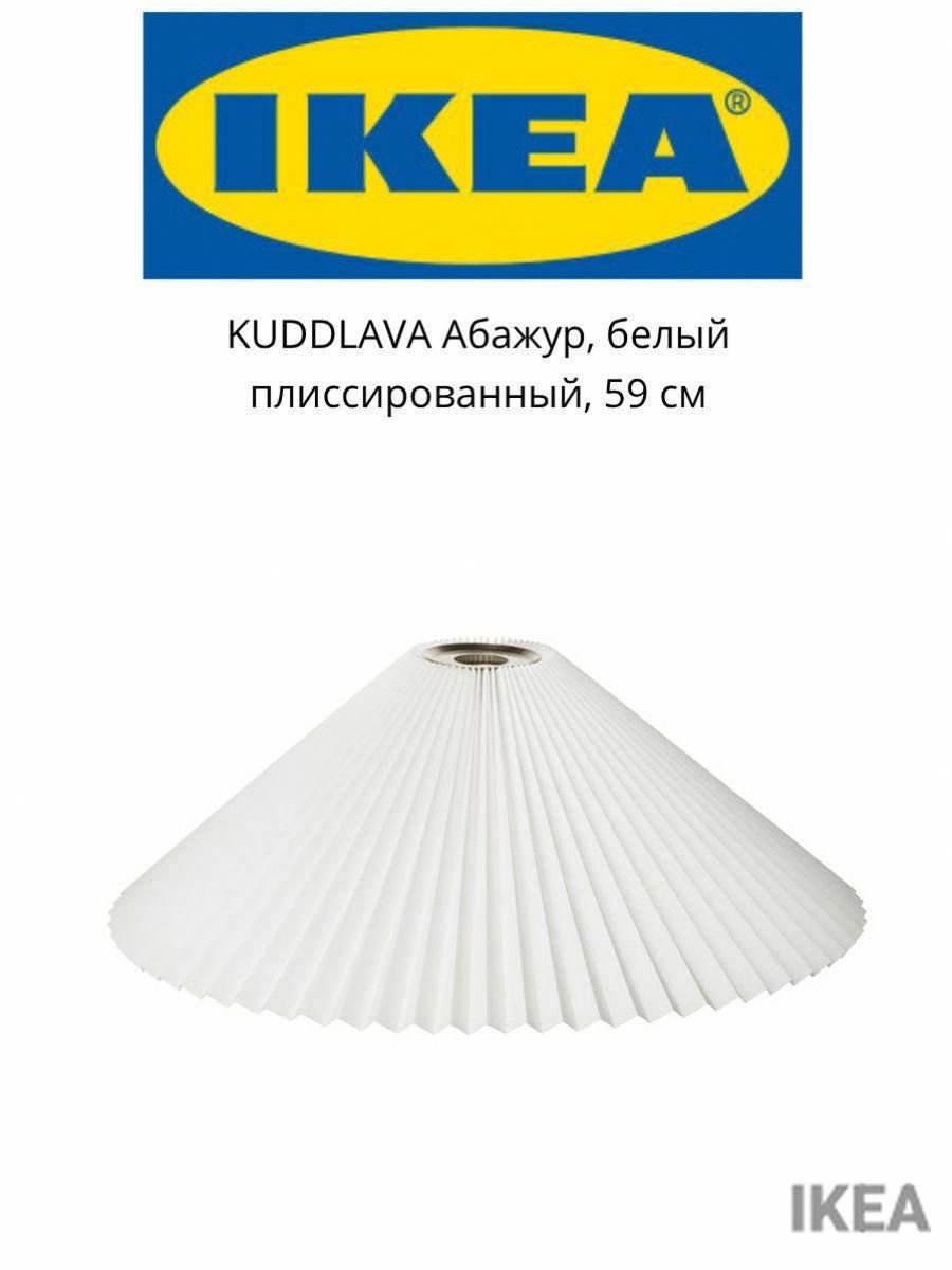 KUDDLAVA Абажур, белый плиссированный, 59 см