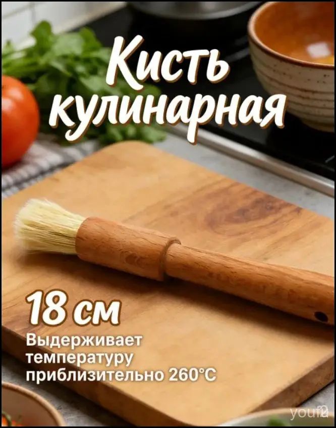 Бестселлер: кисть для кулинарии, 19.44 на 2.19