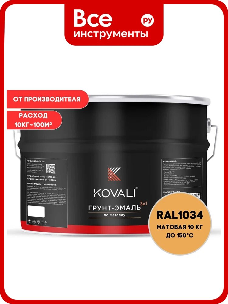 Грунт-эмаль 3 в 1 KOVALI матовая Пастельно-жёлтая RAL 1034 (10кг) kov3.2.3. A.1034.10mat