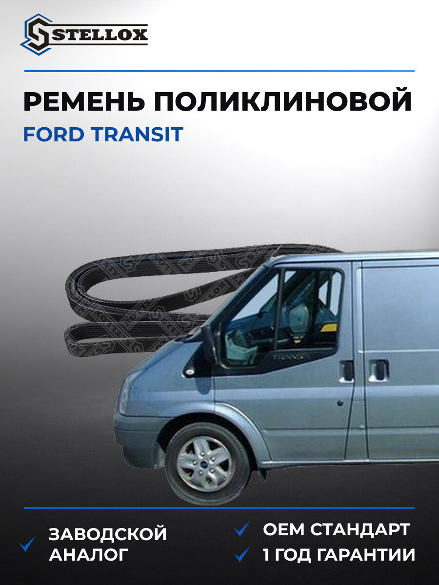 Ремень поликлиновой Stellox 0702967SX Форд Ford Transit 2007-2018