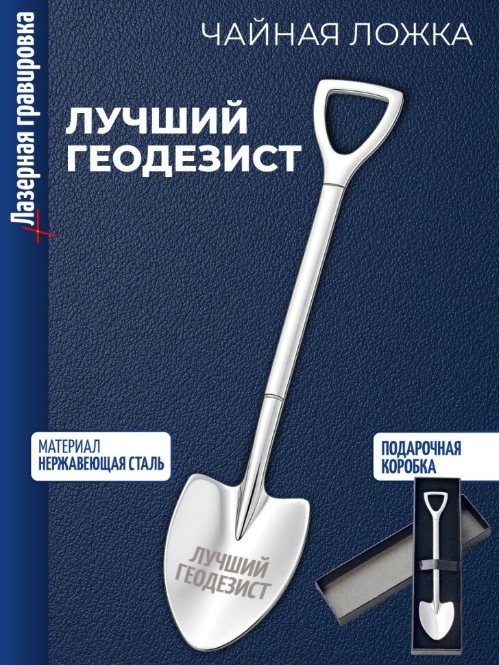 Чайная ложка Штыковая лопата "Лучший геодезист"