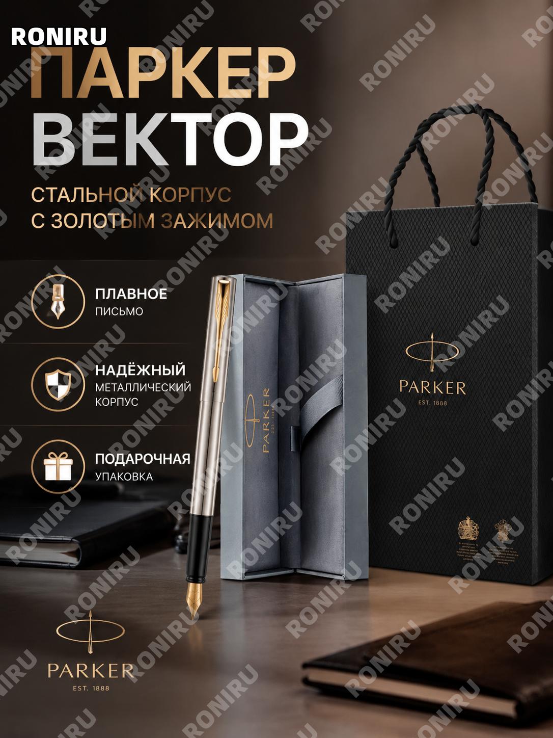 Стальная перьевая ручка с золотым зажимом >0.5mm PARKER Вия металлическая для офиса и подарка деловой аксессуар