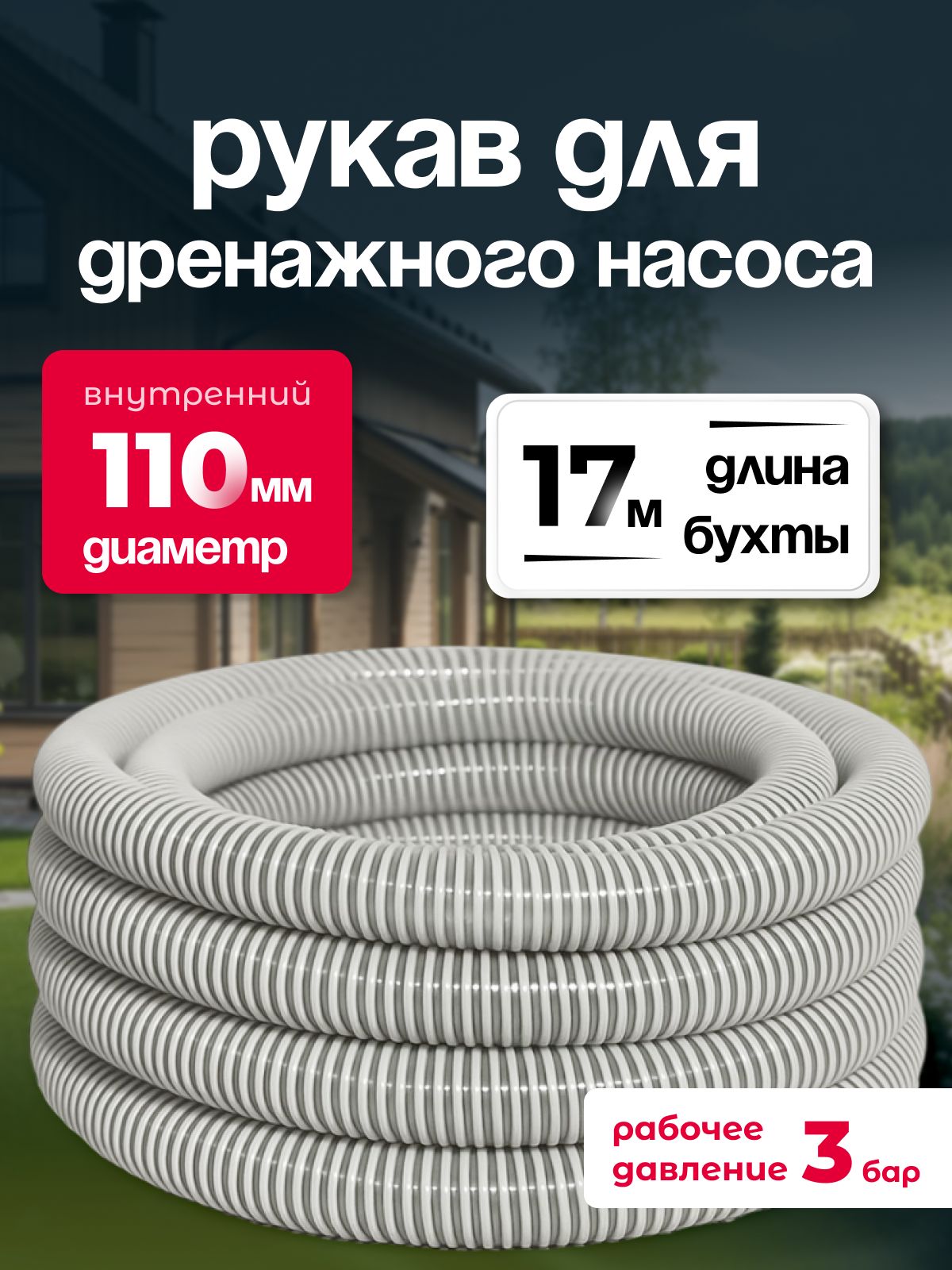 Шланг для дренажного насоса морозостойкий армированный из ПВХ 110 мм (17 метров ) напорно-всасывающий