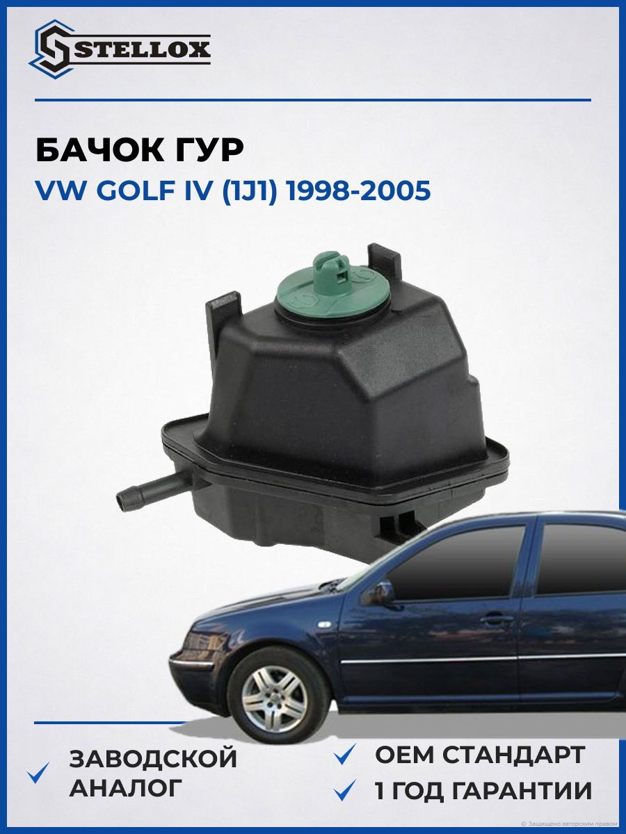 Бачок ГУР Stellox 0034011SX Фольксваген Гольф IV Vw Golf IV 1998-2005