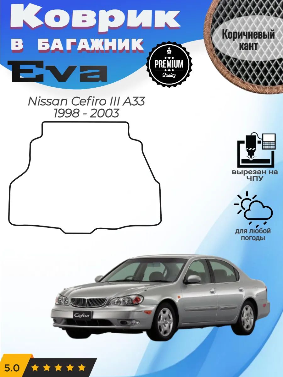 EVA коврик в багажник Nissan Cefiro A33 Ниссан Цефиро 3