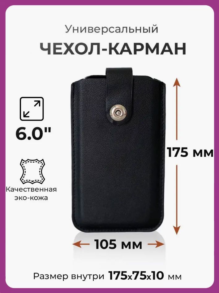 Чехол карман на телефон универсальный с магнитной застежкой и язычком 175*105 (6.0") черный