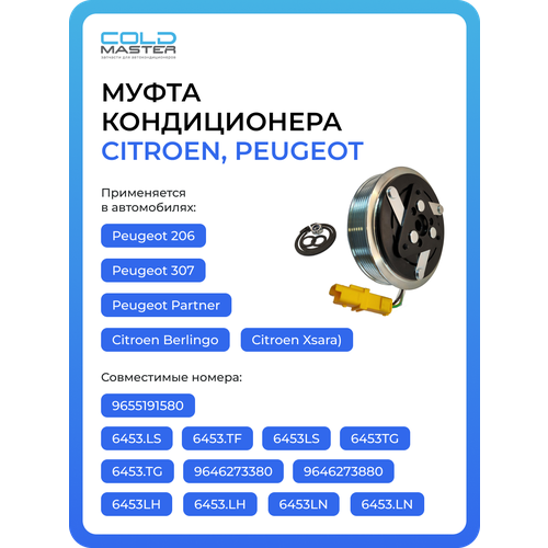 фото Муфта кондиционера citroen berlingo, xsara; peugeot 206, 307, partner coldmaster