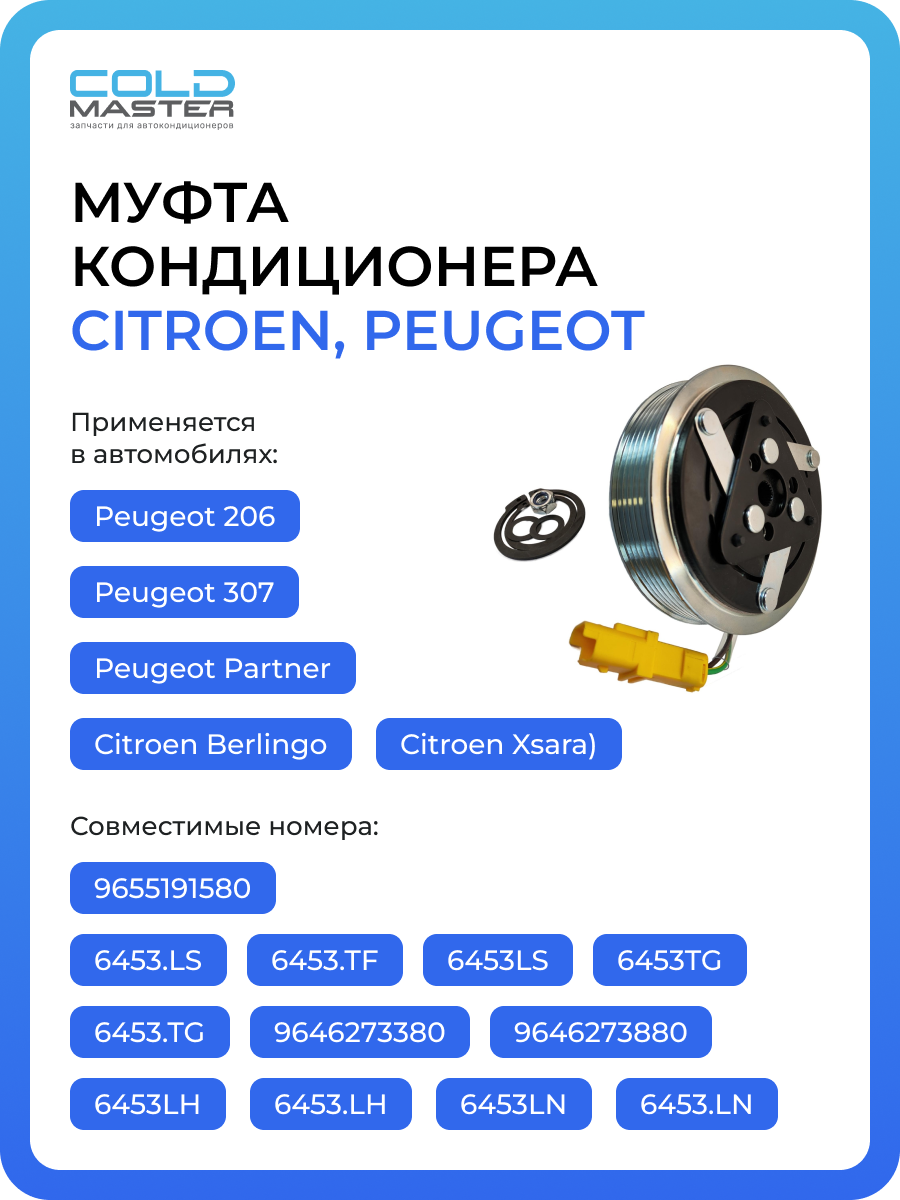 Муфта кондиционера Citroen Berlingo, Xsara; Peugeot 206, 307, Partner