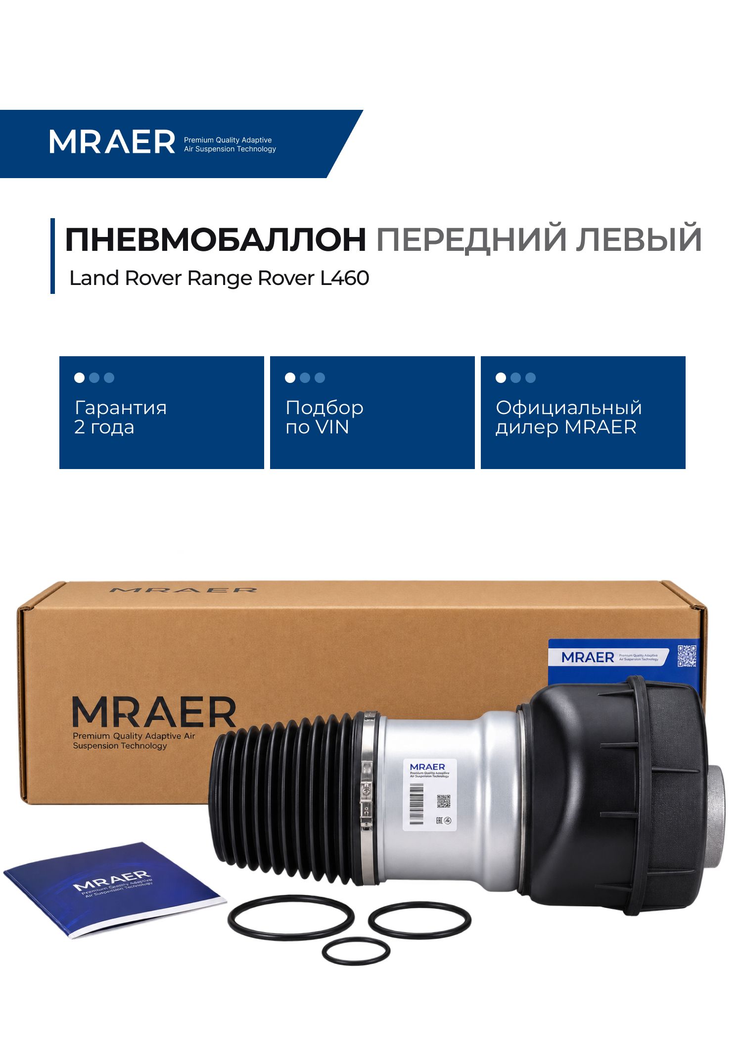 Пневмобаллон для Land Rover Range Rover L460 передний левый MRAER новый