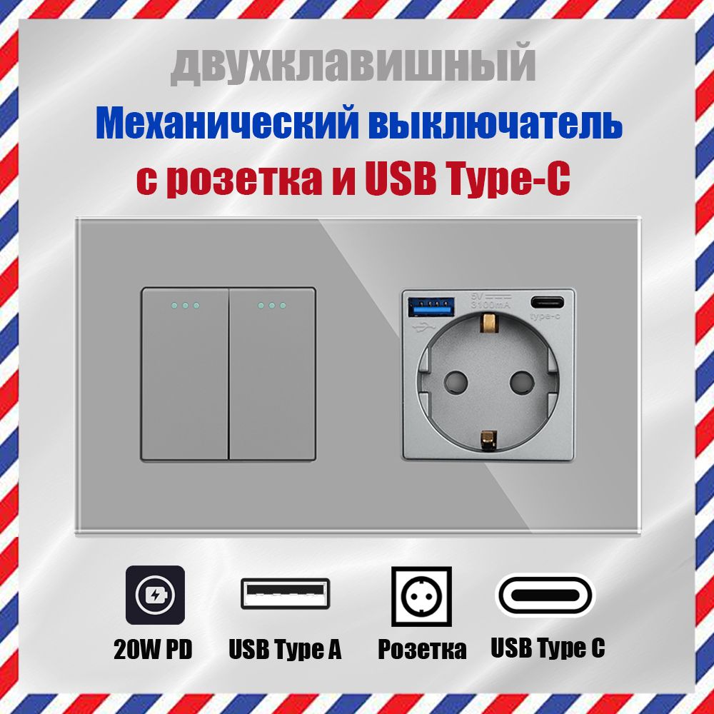 Выключатель двухклавишный с розеткой ,2 клавиша, 1 розетка с USB и Type-C, серый рамкой из закаленного стекла