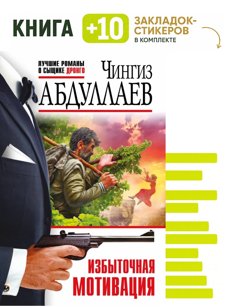 Избыточная мотивация. Комплект: книга + 10 закладок-стикеров