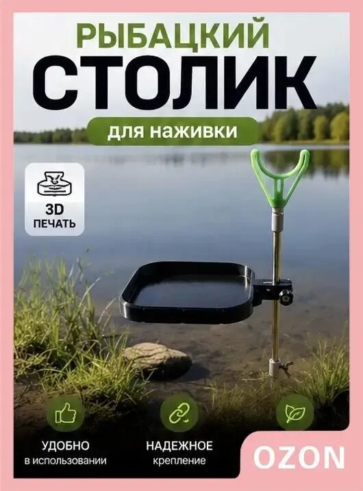Столик для рыбалки фидерный, для прикормки