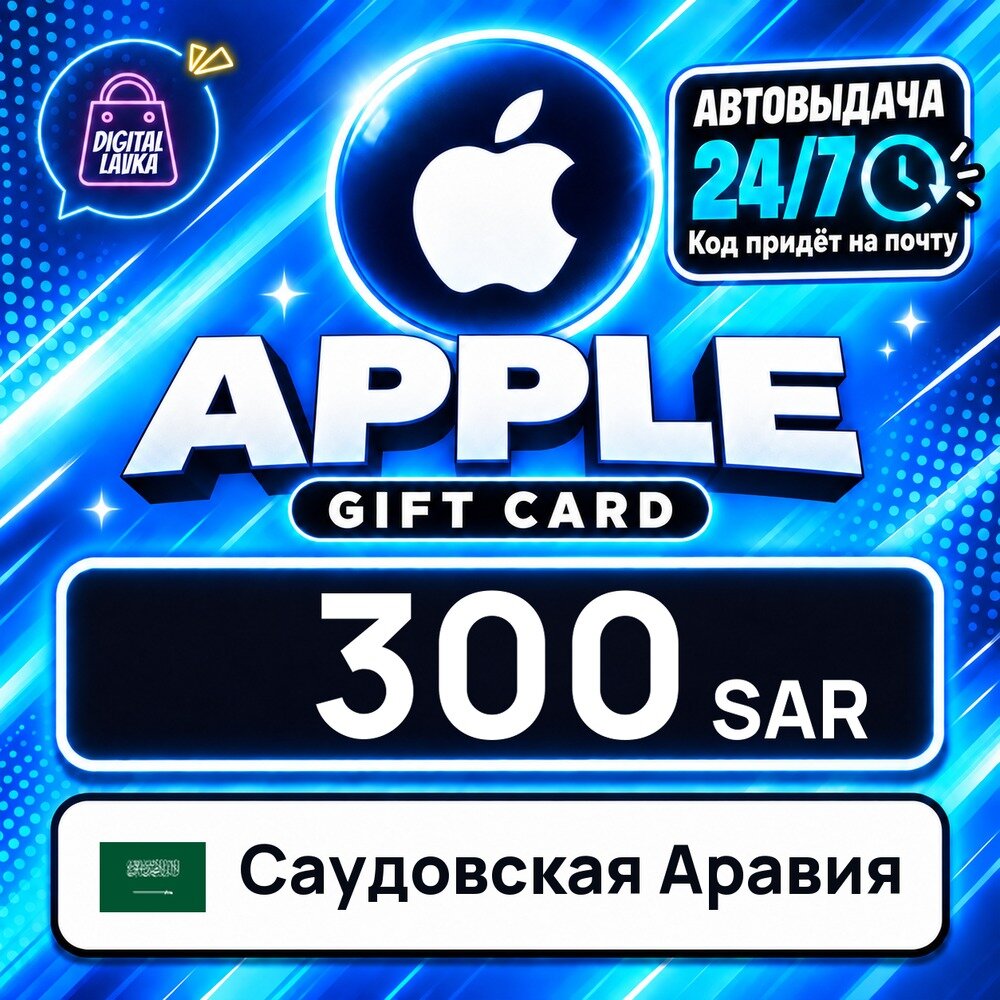 Apple Gift Card Саудовская Аравия · SAR 300 — карта оплаты, цифровой код пополнения счёта, моментальная доставка
