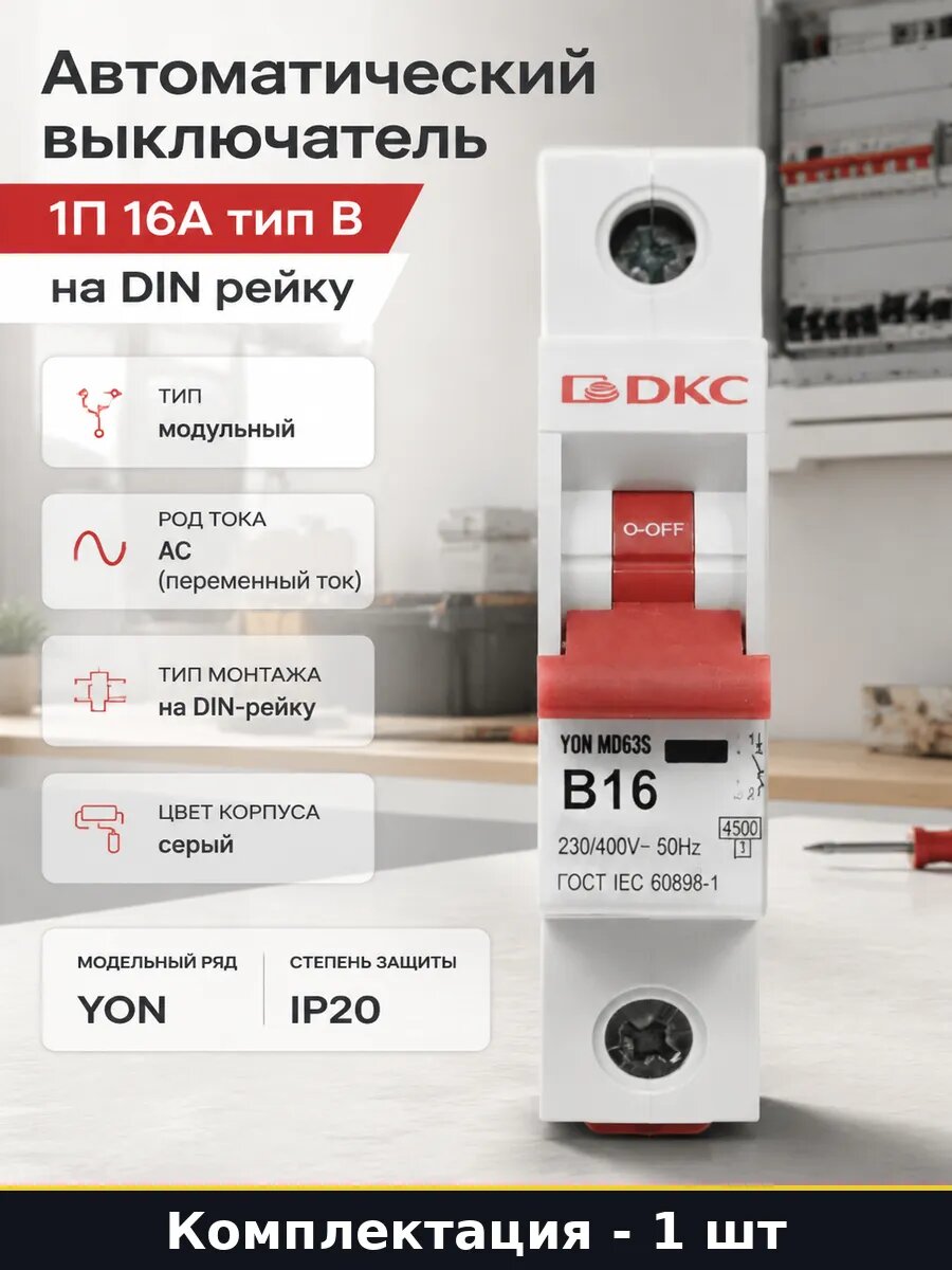 Автоматический выключатель 1П 16А тип B на DIN рейку