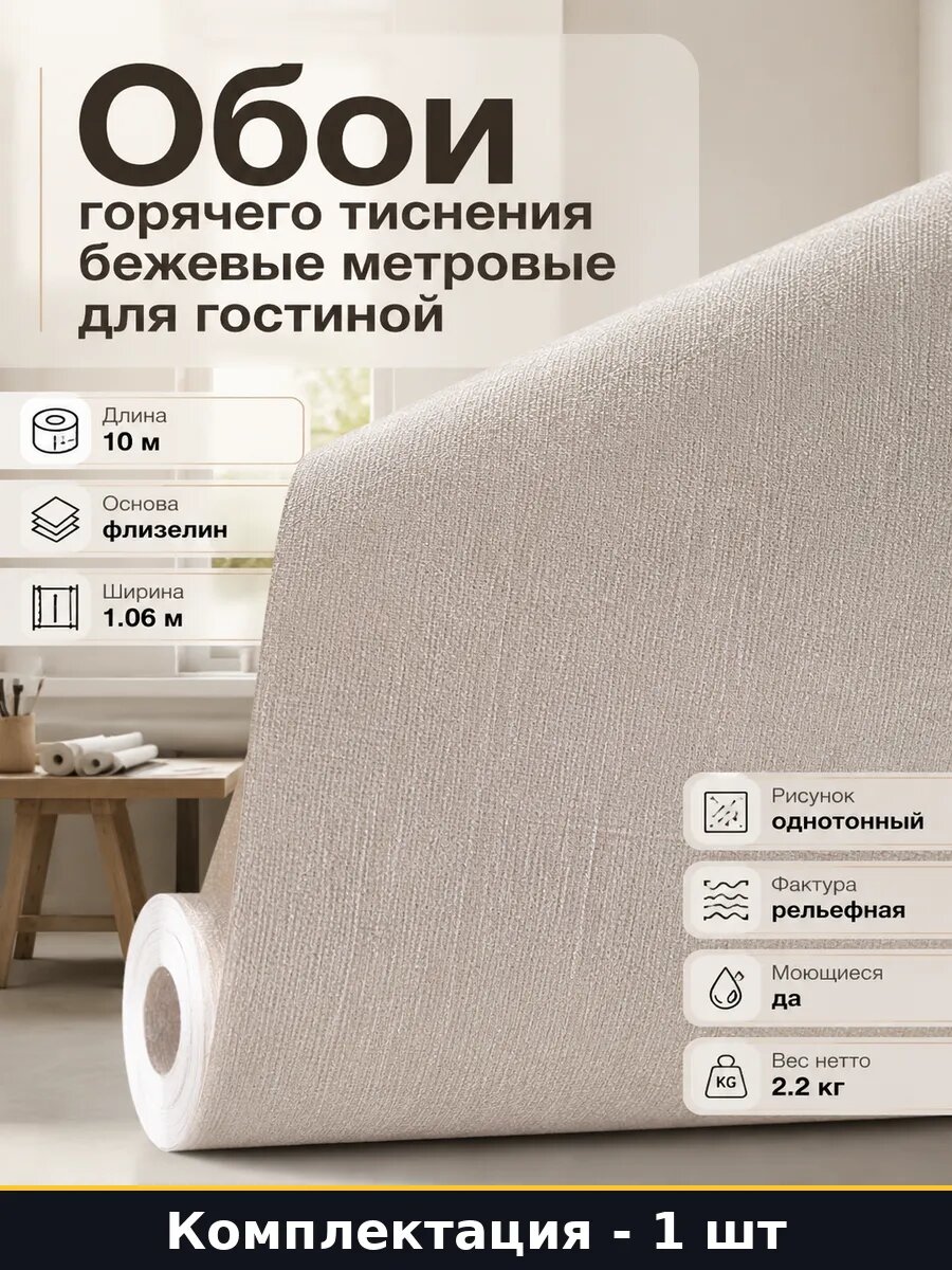 Обои горячего тиснения бежевые метровые для гостиной