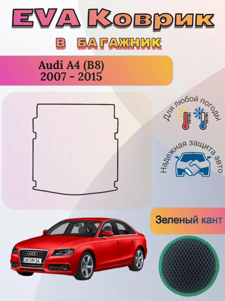 EVA коврик в багажник Audi A4 B8 2007 - 2015 Ауди А4 Б8